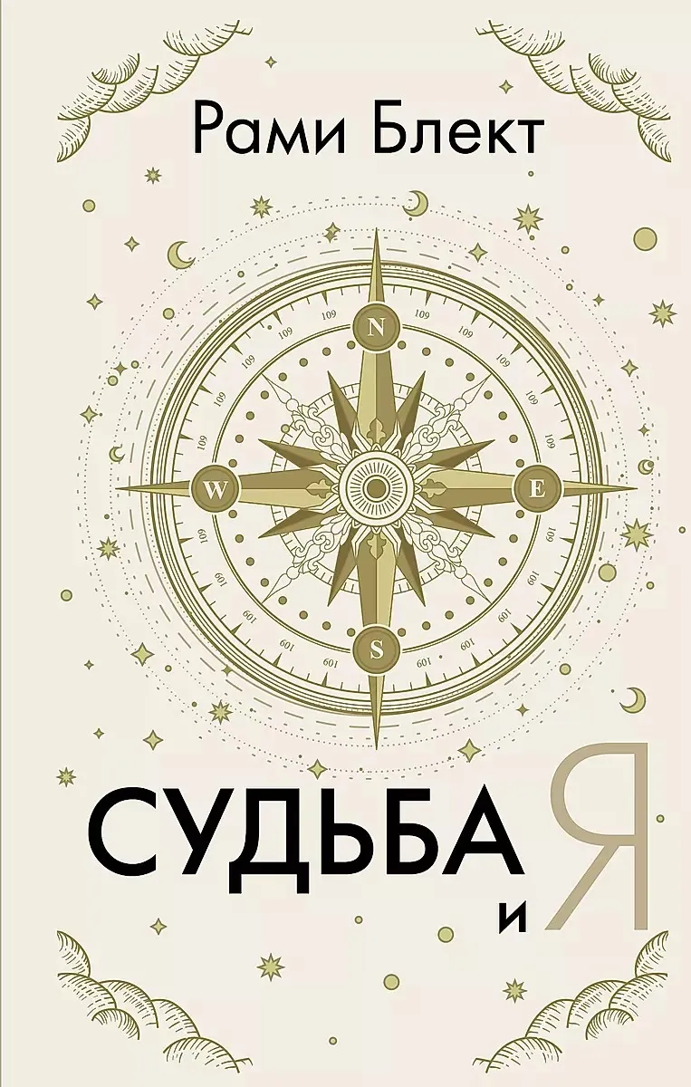 9785171635572_0.webp Судьба и я. БЛЕКТ Р.