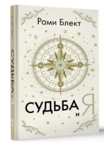 Судьба и я — изображение 2