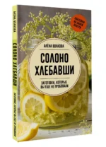 Солоно хлебавши. Заготовки, которые вы еще не пробовали — изображение 3