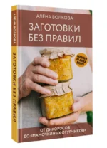 Заготовки без правил. От дикоросов до «мамочкиных огурчиков» — изображение 3