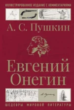 Евгений Онегин. ПУШКИН А.С.