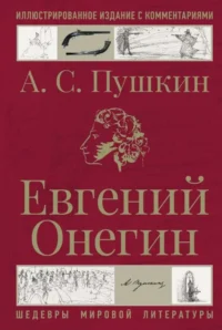 Евгений Онегин. ПУШКИН А.С.