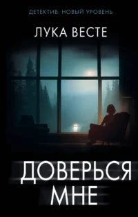 Доверься мне. Лука Весте