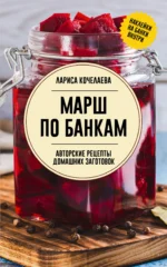 Марш по банкам. Авторские рецепты заготовок. КОЧЕЛАЕВА Л.Н.