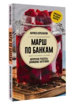 Марш по банкам. Авторские рецепты заготовок — изображение 3