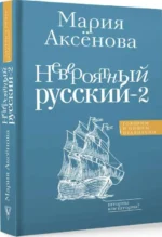 Невероятный русский-2 — изображение 5