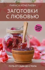 Заготовки с любовью. Путь от сада до стола. Лариса Кочелаева