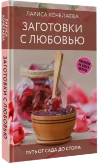 Заготовки с любовью. Путь от сада до стола — Кулинария