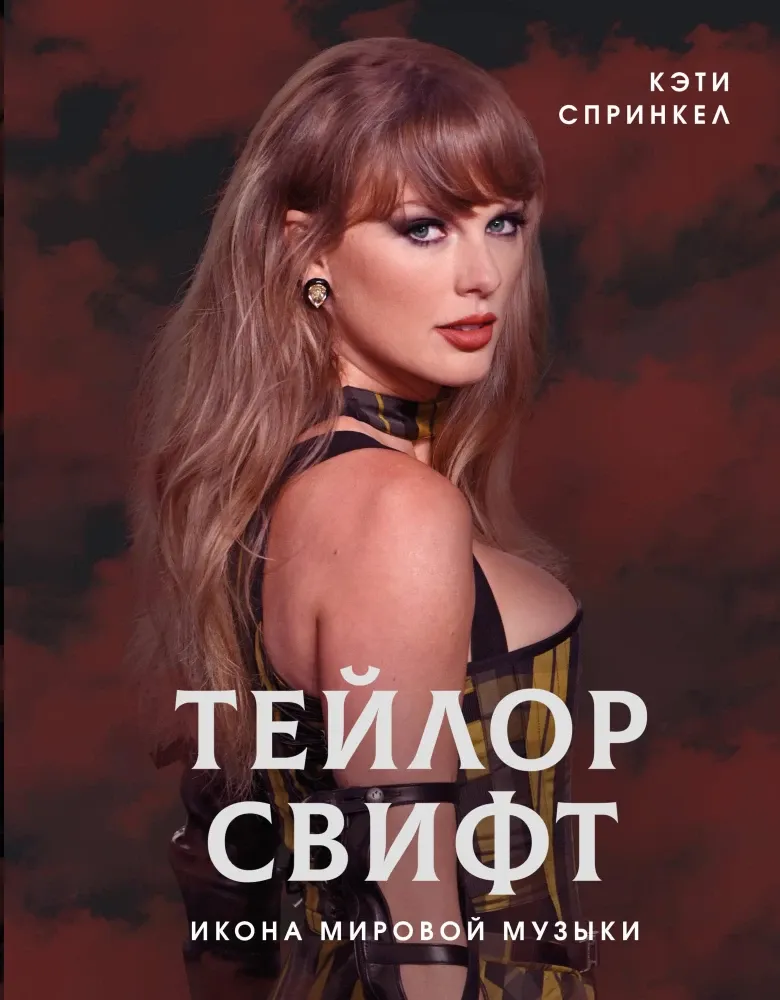 9785171635671_0.webp Тейлор Свифт. Икона мировой музыки. Кэти Спринкел