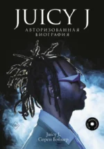 Juicy J. Авторизованная биография. Juicy J, Бэйкер Сорен