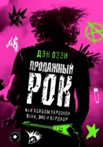 Продажный рок. Как лейблы укротили панк, эмо и хардкор. Дэн Оззи