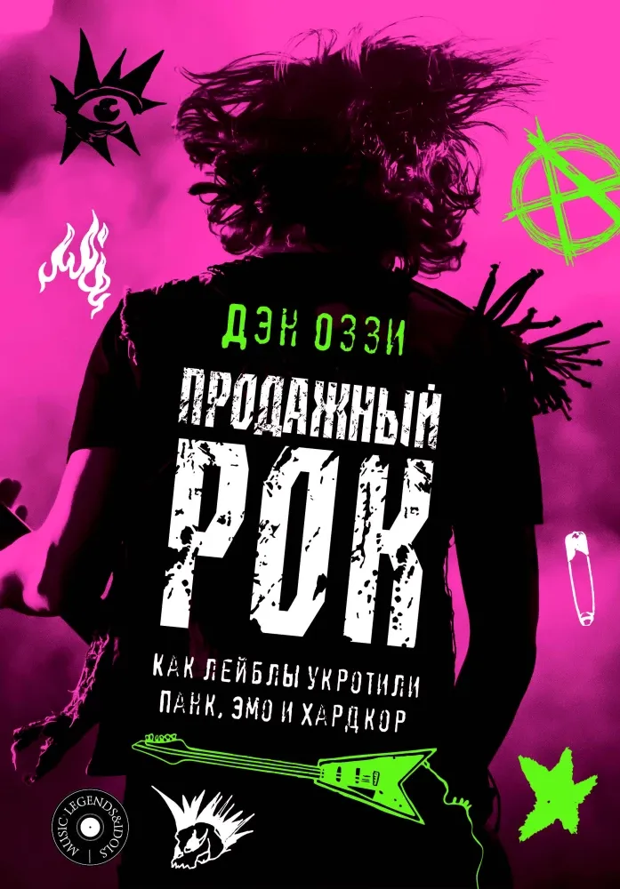 9785171635732_0.webp Продажный рок. Как лейблы укротили панк, эмо и хардкор. Дэн Оззи