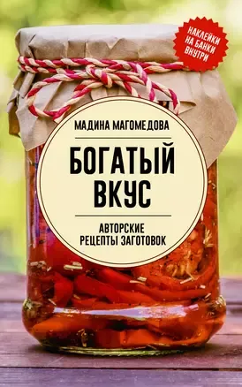9785171635756_0.webp Богатый вкус. Авторские рецепты заготовок. МАГОМЕДОВА М.