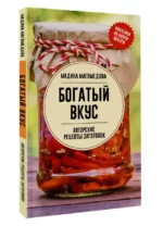Богатый вкус. Авторские рецепты заготовок — изображение 3