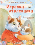 Игралки-отвлекалки. Стихи, которые выручают. Анастасия Орлова