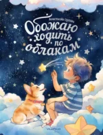 Обожаю ходить по облакам. Анастасия Орлова