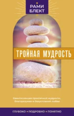 Тройная мудрость. БЛЕКТ Р.