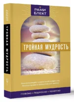 Тройная мудрость — изображение 3