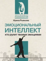 Эмоциональный интеллект: кто рулит твоими эмоциями. РЫЖКОВА И.А.