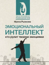 Эмоциональный интеллект: кто рулит твоими эмоциями. РЫЖКОВА И.А.