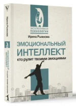 Эмоциональный интеллект: кто рулит твоими эмоциями — изображение 2