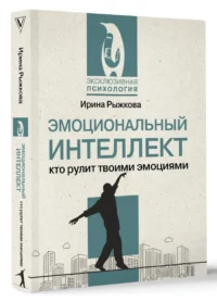 Эмоциональный интеллект: кто рулит твоими эмоциями — Популярная психология