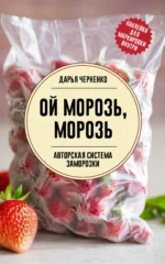Ой морозь, морозь. Авторская система заморозки. ЧЕРНЕНКО Д.Ю.