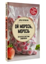 Ой морозь, морозь. Авторская система заморозки — изображение 3