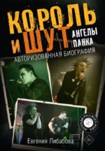 Король и Шут. Ангелы панка. Авторизованная биография. Евгения Либабова