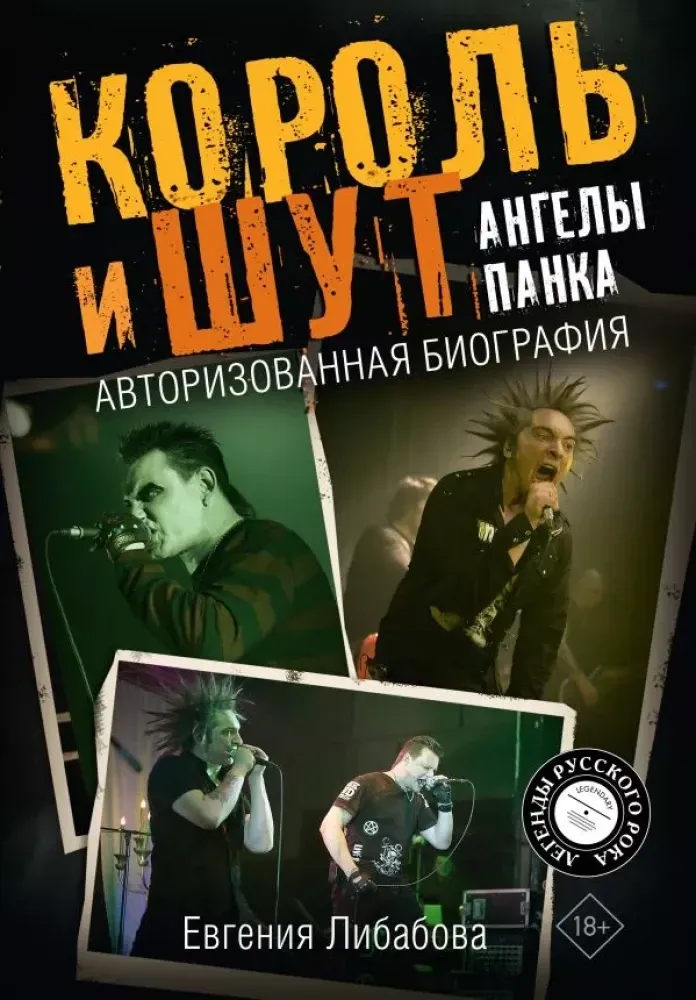 9785171635916_0.webp Король и Шут. Ангелы панка. Авторизованная биография. Евгения Либабова