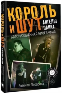Король и Шут. Ангелы панка. Авторизованная биография — Музыка