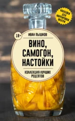 Вино, самогон, настойки. Коллекция лучших рецептов. ПЫШНОВ И.Г.