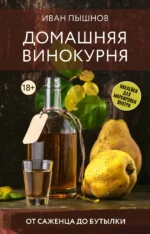 Домашняя винокурня. От саженца до бутылки. ПЫШНОВ И.Г.