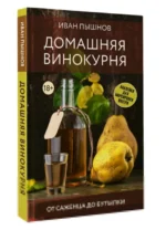Домашняя винокурня. От саженца до бутылки — изображение 3