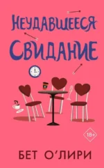 Неудавшееся свидание. Бет О’Лири