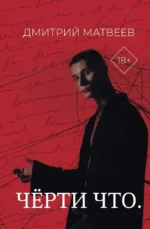 Черти что. Дмитрий Матвеев