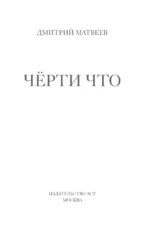 Черти что — изображение 4