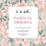 To be better. Радость любить. Анна Килочек