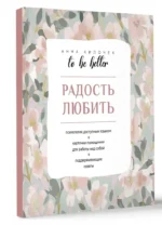 To be better. Радость любить — изображение 2