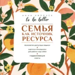 To be better. Семья как источник ресурса. Анна Килочек