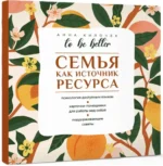 To be better. Семья как источник ресурса — изображение 2