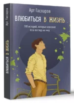 Влюбиться в жизнь: 100 историй, которые изменят ваш взгляд на мир — изображение 2