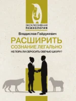 Расширить сознание легально. Не пора ли сбросить овечью шкуру?. ГАЙДУКЕВИЧ В.А.