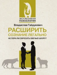 Расширить сознание легально. Не пора ли сбросить овечью шкуру?. ГАЙДУКЕВИЧ В.А.
