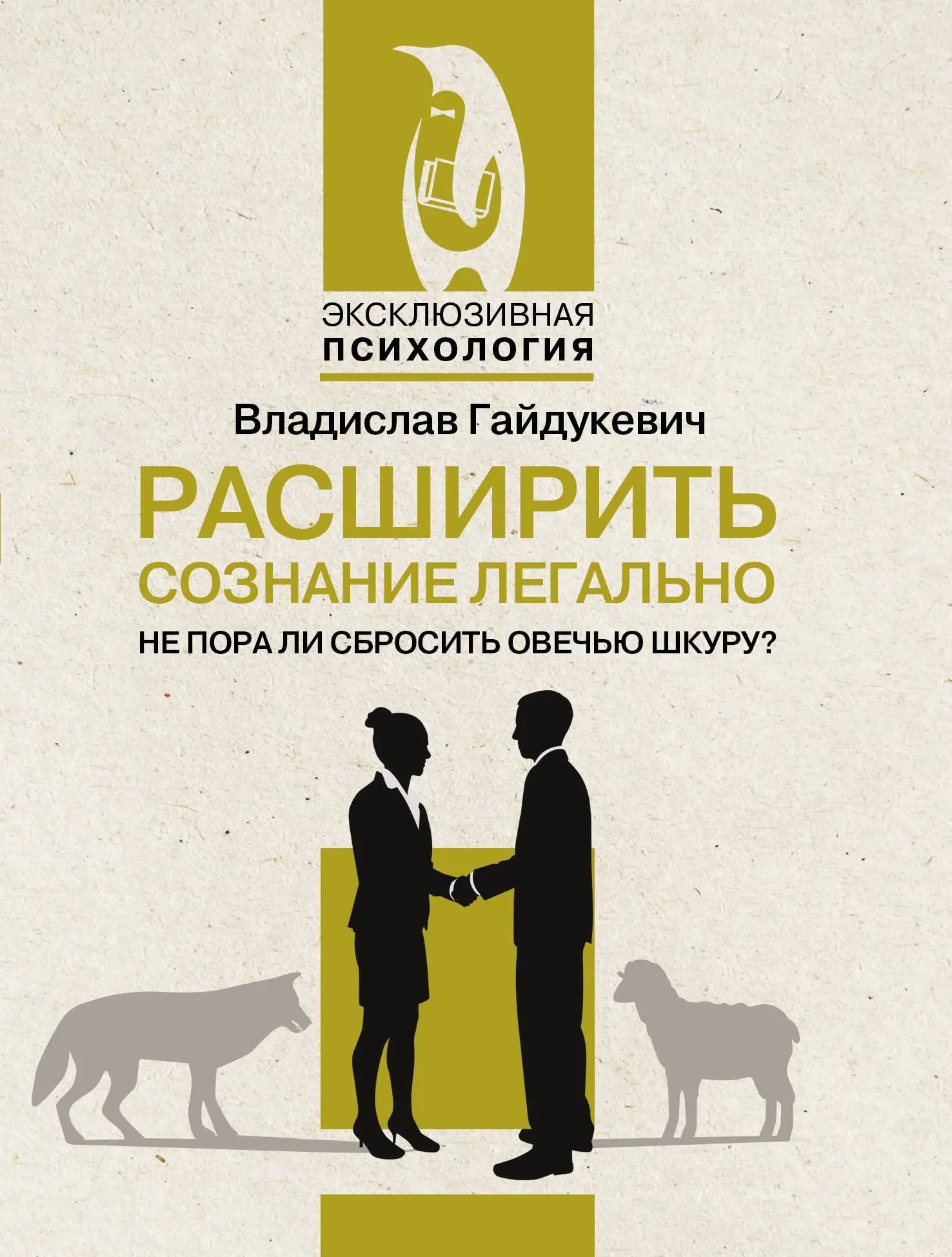 9785171636135_0.webp Расширить сознание легально. Не пора ли сбросить овечью шкуру?. ГАЙДУКЕВИЧ В.А.