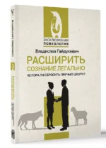 Расширить сознание легально. Не пора ли сбросить овечью шкуру? — изображение 4