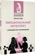 Эмоциональный интеллект. Побеждай без манипуляций — изображение 2