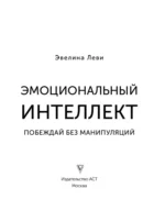 Эмоциональный интеллект. Побеждай без манипуляций — изображение 4
