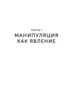 Эмоциональный интеллект. Побеждай без манипуляций — изображение 6