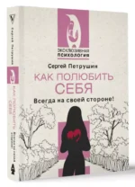 Как полюбить себя. Всегда на своей стороне! — изображение 2